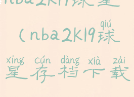 nba2k19球星(nba2k19球星存档下载)