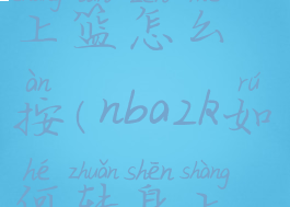 nba2k19转身上篮怎么按(nba2k如何转身上篮)