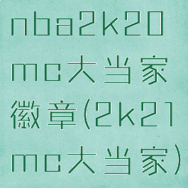 nba2k20mc大当家徽章(2k21mc大当家)