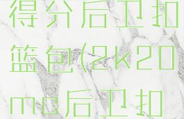 nba2k20得分后卫扣篮包(2k20mc后卫扣篮包)