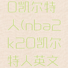nba2k20凯尔特人(nba2k20凯尔特人英文名字)