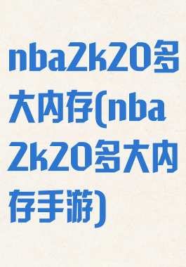 nba2k20多大内存(nba2k20多大内存手游)