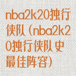 nba2k20独行侠队(nba2k20独行侠队史最佳阵容)