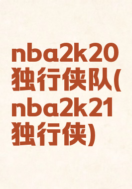 nba2k20独行侠队(nba2k21独行侠)