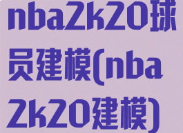 nba2k20球员建模(nba2k20建模)