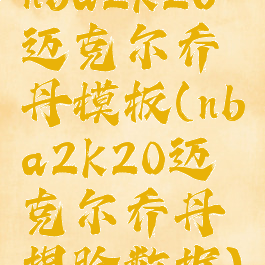 nba2k20迈克尔乔丹模板(nba2k20迈克尔乔丹捏脸数据)