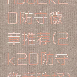 nba2k20防守徽章推荐(2k20防守徽章选择)