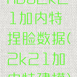nba2k21加内特捏脸数据(2k21加内特建模)
