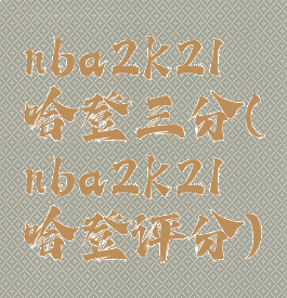 nba2k21哈登三分(nba2k21哈登评分)