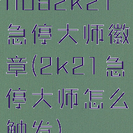 nba2k21急停大师徽章(2k21急停大师怎么触发)