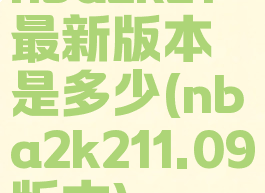 nba2k21最新版本是多少(nba2k211.09版本)