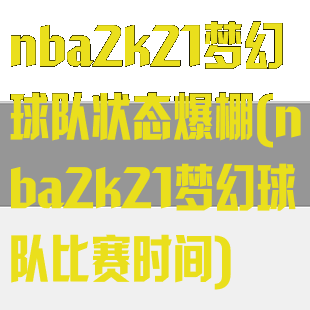 nba2k21梦幻球队状态爆棚(nba2k21梦幻球队比赛时间)