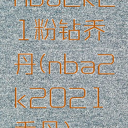 nba2k21粉钻乔丹(nba2k2021乔丹)