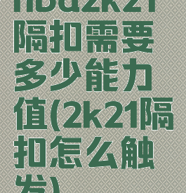 nba2k21隔扣需要多少能力值(2k21隔扣怎么触发)