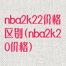 nba2k22价格区别(nba2k20价格)