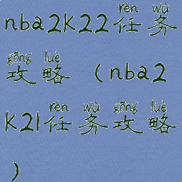 nba2k22任务攻略(nba2k21任务攻略)
