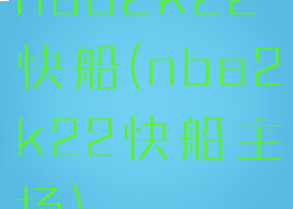 nba2k22快船(nba2k22快船主场)