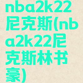 nba2k22尼克斯(nba2k22尼克斯林书豪)