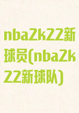 nba2k22新球员(nba2k22新球队)