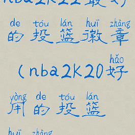 nba2k22最好的投篮徽章(nba2k20好用的投篮徽章)