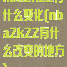 nba2k22有什么变化(nba2k22有什么改变的地方)