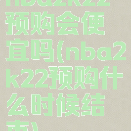 nba2k22预购会便宜吗(nba2k22预购什么时候结束)