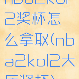 nba2kol2奖杯怎么拿取(nba2kol2大厅奖杯)