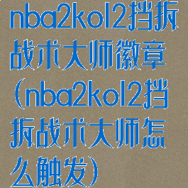 nba2kol2挡拆战术大师徽章(nba2kol2挡拆战术大师怎么触发)