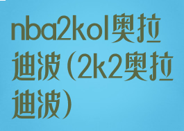 nba2kol奥拉迪波(2k2奥拉迪波)