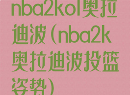 nba2kol奥拉迪波(nba2k奥拉迪波投篮姿势)