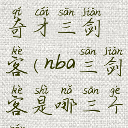 nba2konline奇才三剑客(nba三剑客是哪三个人)