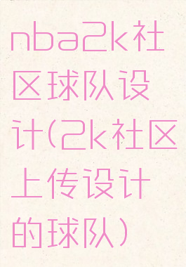 nba2k社区球队设计(2k社区上传设计的球队)