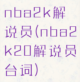 nba2k解说员(nba2k20解说员台词)
