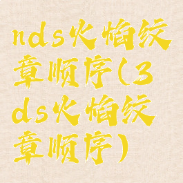 nds火焰纹章顺序(3ds火焰纹章顺序)