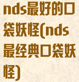nds最好的口袋妖怪(nds最经典口袋妖怪)
