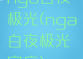 nga白夜极光(nga白夜极光空庭)