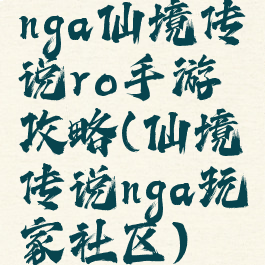 nga仙境传说ro手游攻略(仙境传说nga玩家社区)