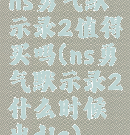 ns勇气默示录2值得买吗(ns勇气默示录2什么时候出dlc)