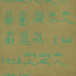 ns双人成行需要两个人都买吗(switch上双人成行)