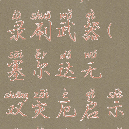 ns塞尔达无双灾厄启示录刷武器(塞尔达无双灾厄启示录后期刷武器)