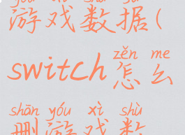 ns怎么删除游戏数据(switch怎么删游戏数据)