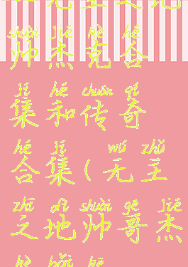 ns无主之地帅杰克合集和传奇合集(无主之地帅哥杰克百科)
