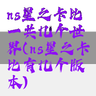 ns星之卡比一共几个世界(ns星之卡比有几个版本)