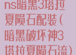 ns暗黑3塔拉夏陨石配装(暗黑破坏神3塔拉夏陨石流)