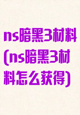 ns暗黑3材料(ns暗黑3材料怎么获得)