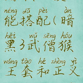 ns暗黑3武僧猴王技能搭配(暗黑3武僧猴王套和正义套哪个厉害)