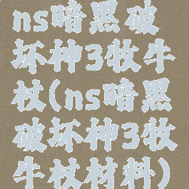 ns暗黑破坏神3牧牛杖(ns暗黑破坏神3牧牛杖材料)