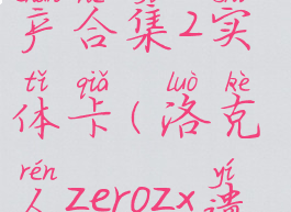 ns洛克人遗产合集2实体卡(洛克人zerozx遗产合集)