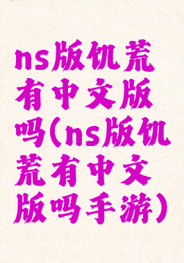 ns版饥荒有中文版吗(ns版饥荒有中文版吗手游)