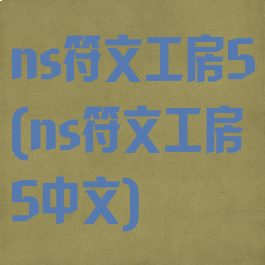ns符文工房5(ns符文工房5中文)